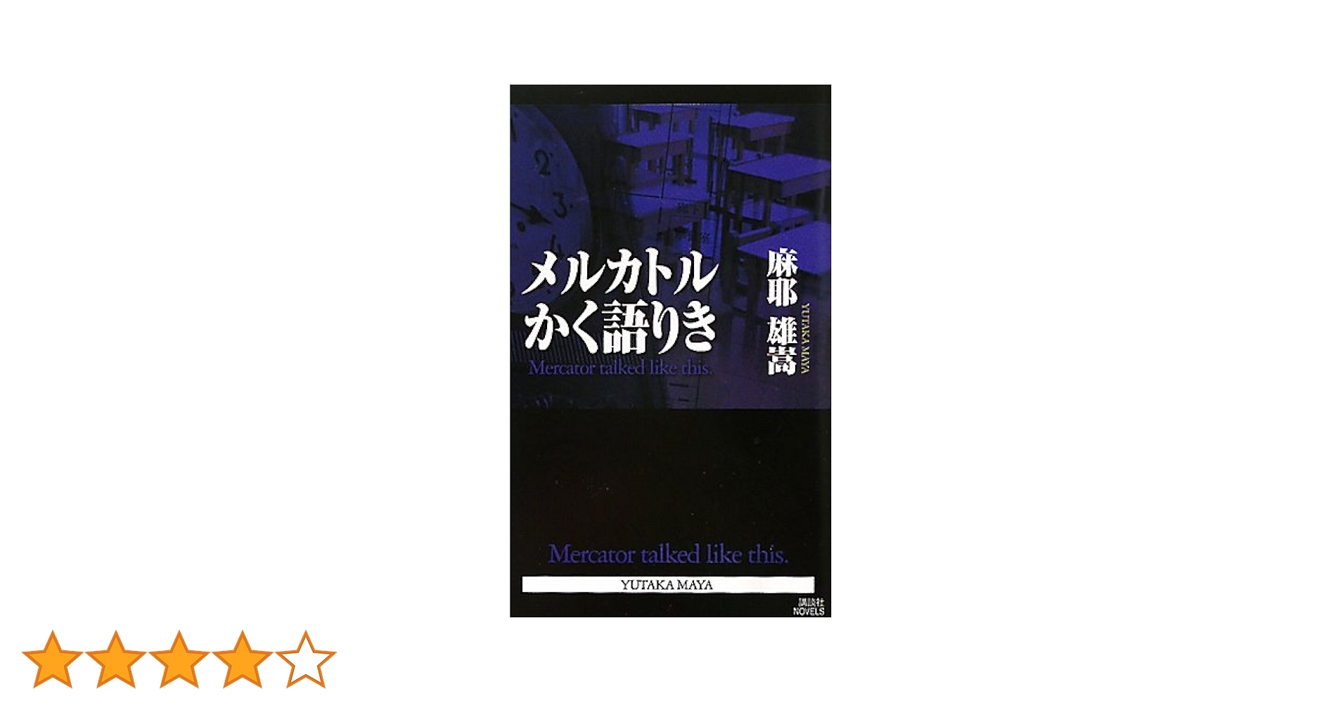 Amazon.co.jp: メルカトルかく語りき (講談社ノベルス マC- 7